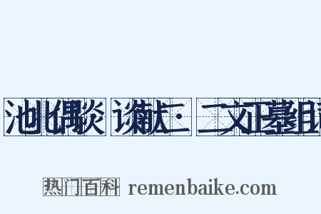 池北偶谈·谈献二·二文正墓组词是什么意思的图片